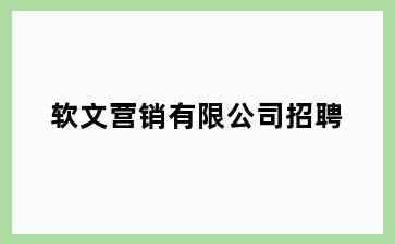 软文营销有限公司招聘