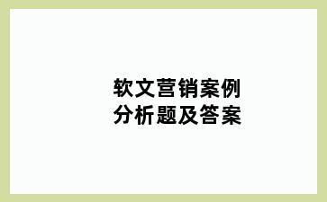 软文营销案例分析题及答案
