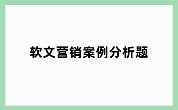 软文营销案例分析题