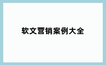 软文营销案例大全