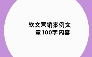 软文营销案例文章100字内容