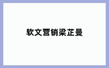 软文营销梁芷曼