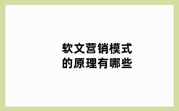 软文营销模式的原理有哪些
