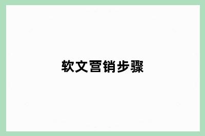 软文营销步骤