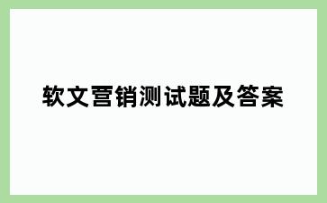 软文营销测试题及答案