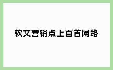 软文营销点上百首网络