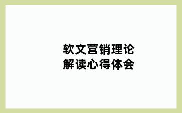 软文营销理论解读心得体会