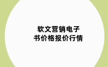 软文营销电子书价格报价行情