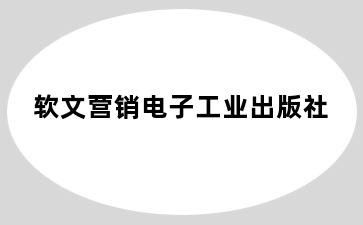软文营销电子工业出版社