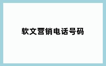软文营销电话号码