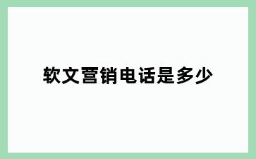 软文营销电话是多少