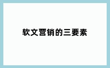 软文营销的三要素
