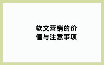 软文营销的价值与注意事项