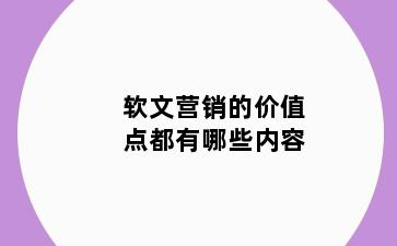 软文营销的价值点都有哪些内容
