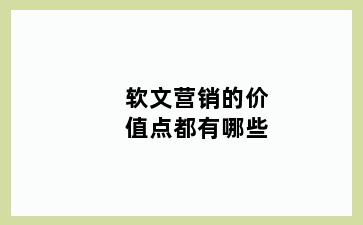 软文营销的价值点都有哪些