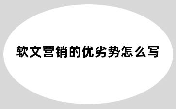 软文营销的优劣势怎么写