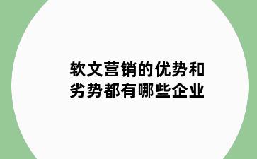 软文营销的优势和劣势都有哪些企业