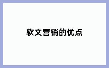 软文营销的优点