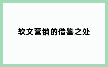 软文营销的借鉴之处