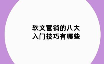 软文营销的八大入门技巧有哪些