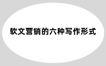 软文营销的六种写作形式