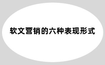 软文营销的六种表现形式