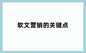 软文营销的关键点