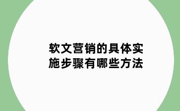 软文营销的具体实施步骤有哪些方法