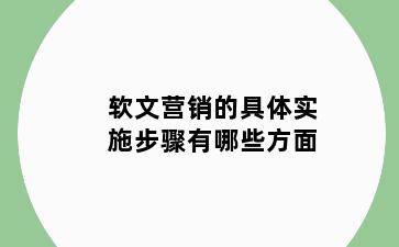 软文营销的具体实施步骤有哪些方面