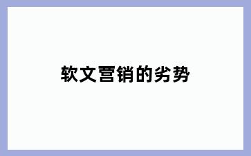 软文营销的劣势