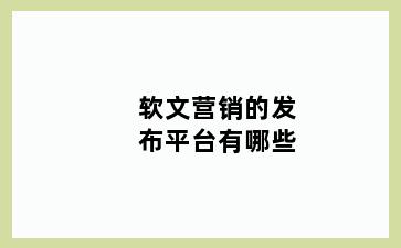 软文营销的发布平台有哪些