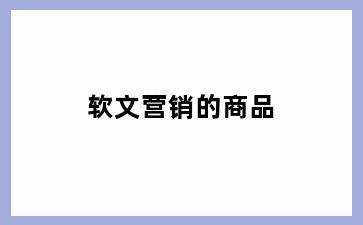 软文营销的商品