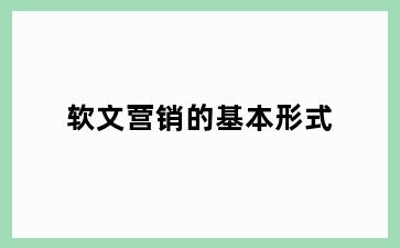 软文营销的基本形式