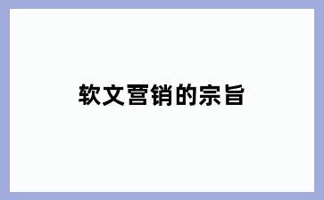 软文营销的宗旨