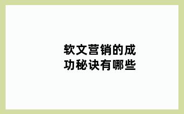 软文营销的成功秘诀有哪些