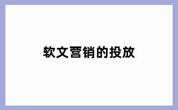 软文营销的投放