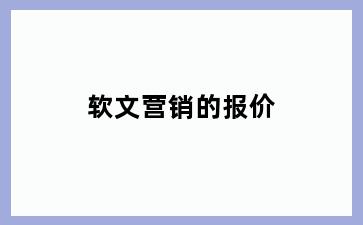 软文营销的报价