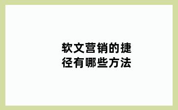 软文营销的捷径有哪些方法