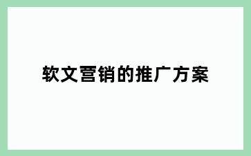 软文营销的推广方案