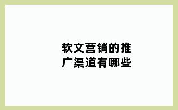软文营销的推广渠道有哪些