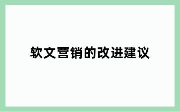 软文营销的改进建议