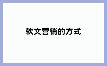 软文营销的方式