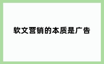 软文营销的本质是广告