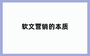 软文营销的本质
