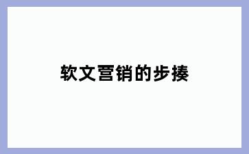 软文营销的步揍