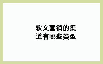 软文营销的渠道有哪些类型