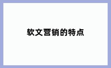 软文营销的特点