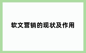 软文营销的现状及作用