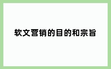 软文营销的目的和宗旨