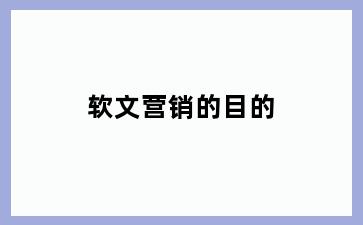 软文营销的目的